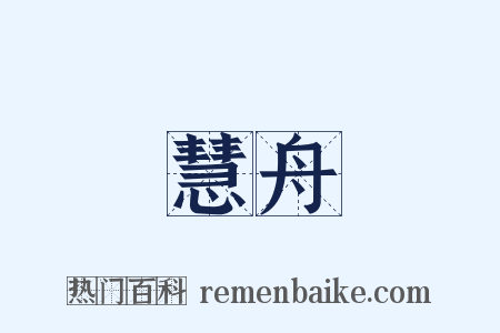 慧舟是什么意思的图片